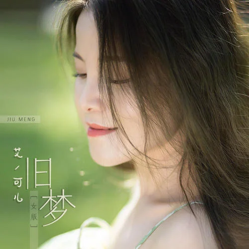 舊夢(mèng)(女版DJ默涵版)-艾可兒