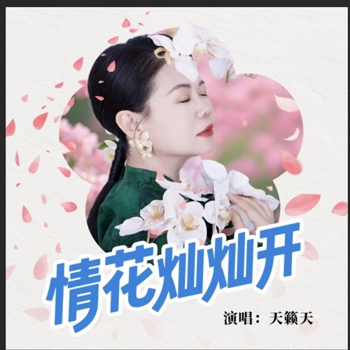 情花燦燦開(kāi)-天籟天