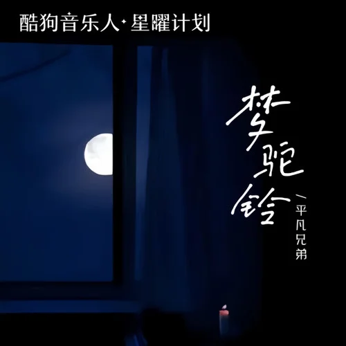 梦驼铃(怀旧版)-平凡兄弟