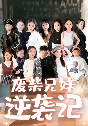 废材兄妹逆袭记(40集)关丞浠&孟响 废材兄妹逆袭记(40集)关丞浠&孟响