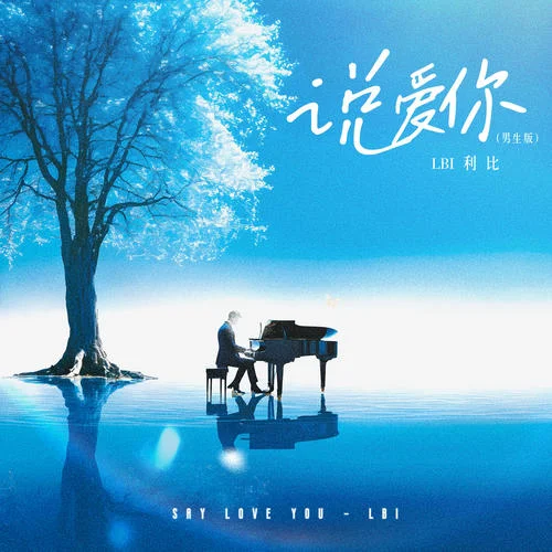 說(shuō)愛(ài)你(男生版)-LBI利比（時(shí)柏塵）