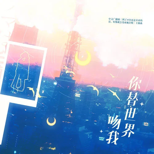 你替世界吻我-陳亦洺