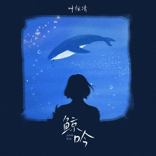 鯨吟-葉炫清