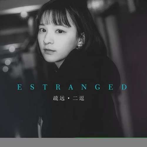 疏遠(yuǎn)-劉初尋