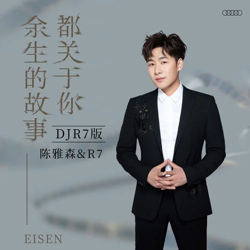 余生的故事都關(guān)于你(DJR7版)-陳雅森&R7