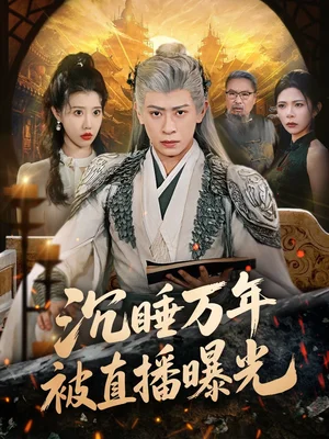 沉睡萬年被直播曝光（70集）劉六六＆周子琪