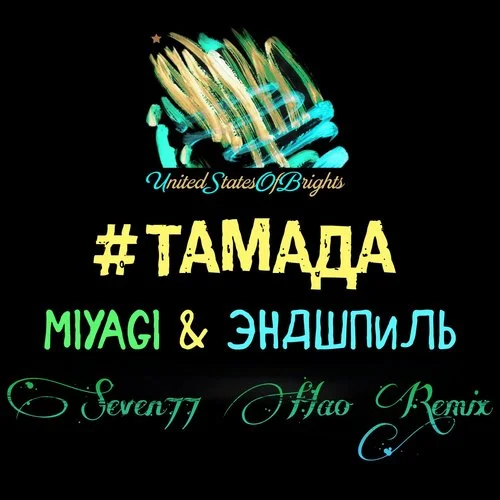 #ТАМАДА (宴會(huì)主持人) (DJ Seven77_Hao、DJ知青、DJ滄凌、DJ House-eLyAr版)-Miyagi&Эндшпиль&Wooshendoo&Al l bo&Seven77_Hao&知青&滄凌