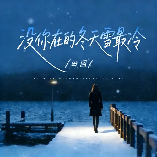 沒你在的冬天雪最冷-田園