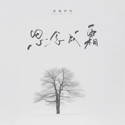 思念成霜-張德伊玲
