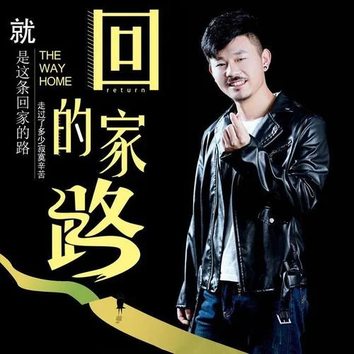 回家的路-大欢