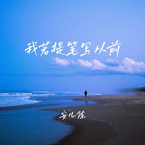 我若提筆寫(xiě)從前-安兒陳