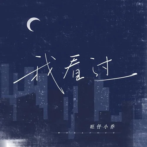 我看過-旺仔小喬