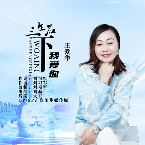 三生石下我愛你-王愛華
