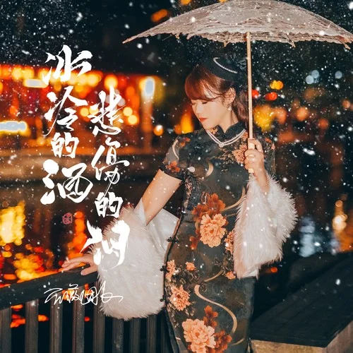 冰冷的酒悲傷的淚(DJ默涵版)-薔薇團(tuán)長