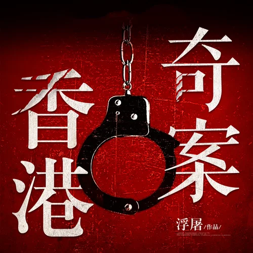 香港奇案-第125集-雨夜屠夫(3).mp3-余音傳媒