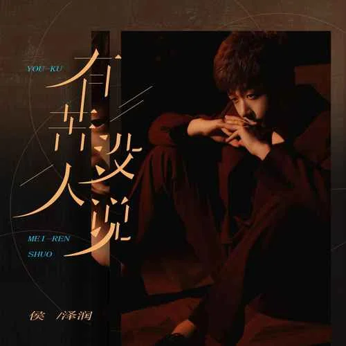 有苦沒人說-侯澤潤