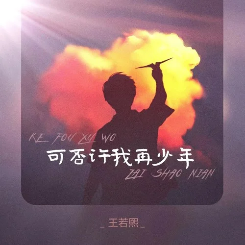 可否許我再少年-王若熙