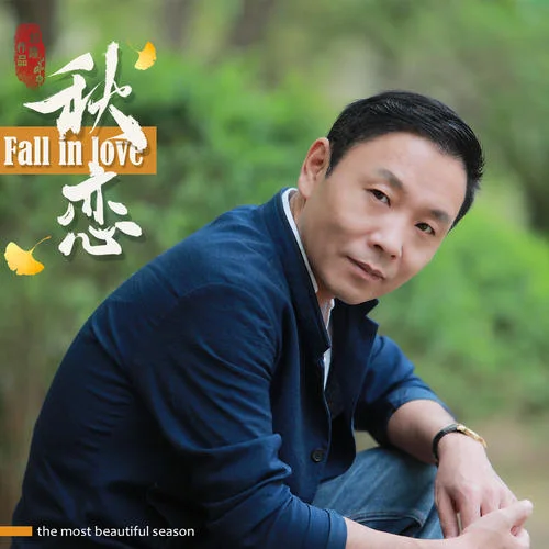 秋恋-祁隆