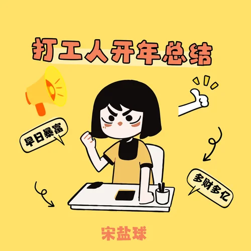 打工人開年總結(jié)-宋鹽球