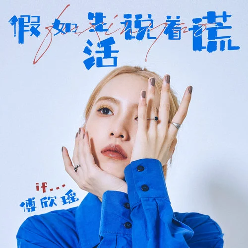 假如生活說著謊-傅欣瑤