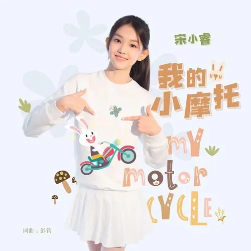 我的小摩托-宋小睿