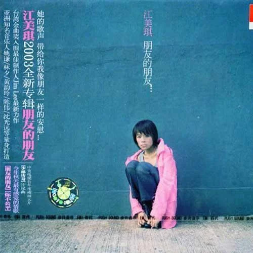 朋友的朋友-江美琪