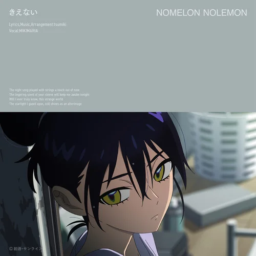 きえない-NOMELON NOLEMON