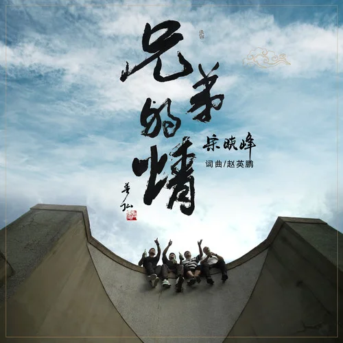 兄弟的情-宋晓峰