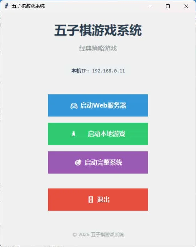 局域網(wǎng)五子棋對(duì)戰(zhàn) v1.0.0