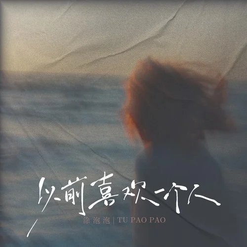 以前喜歡一個(gè)人-涂泡泡
