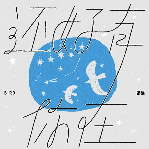 還好有你在-張遠