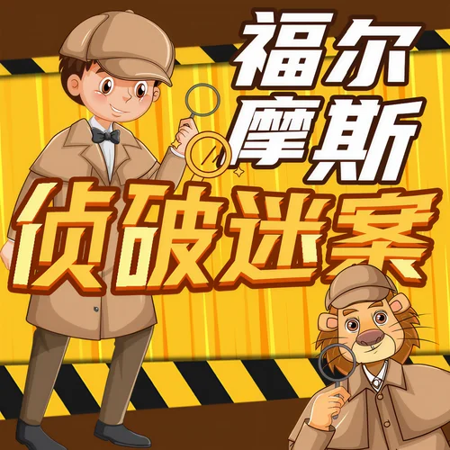 大偵探福爾摩斯 288 有人說了謊-獅子老爸講故事