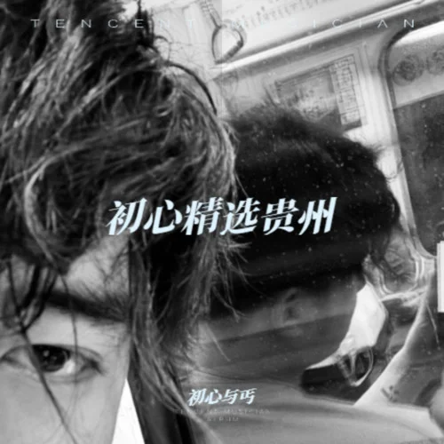 没出息-初心与丐