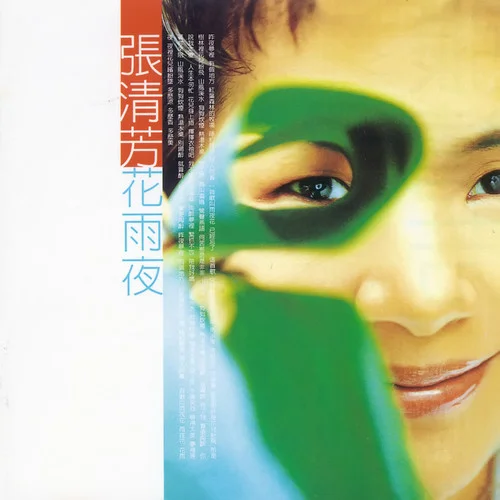 花雨夜-張清芳
