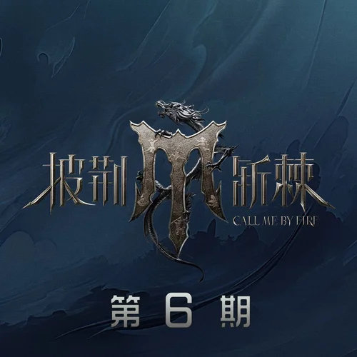 血腥愛情故事(Live)-付辛博&胡夏&早安&寧桓宇