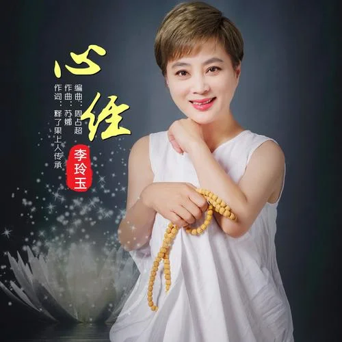 心經(jīng)-李玲玉