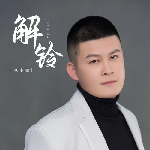 解鈴-張小健