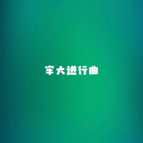 牢大進(jìn)行曲-進(jìn)行曲大師