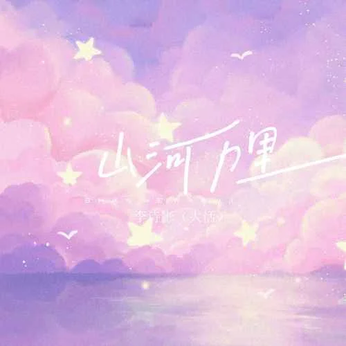 山河萬里-李詩(shī)影（大恬）