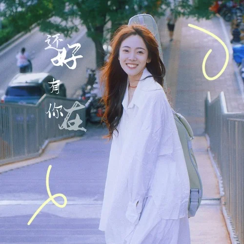 你的笑一塵不染的純白（2023）-雪二