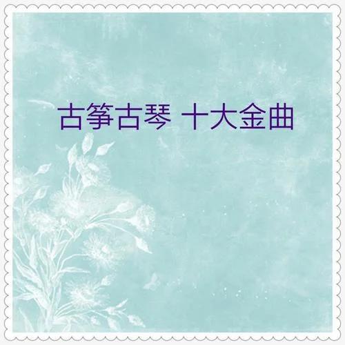高山流水(古箏獨(dú)奏)-華夏民族樂(lè)團(tuán)