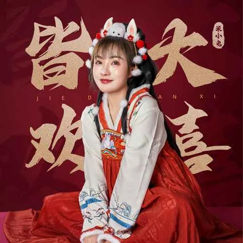 皆大歡喜-呆小兔