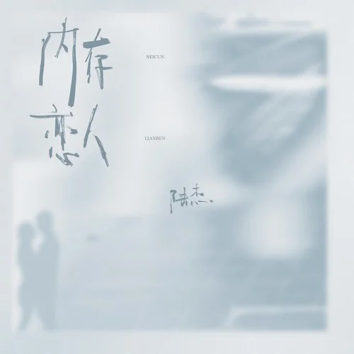 內(nèi)存戀人-陸杰awr