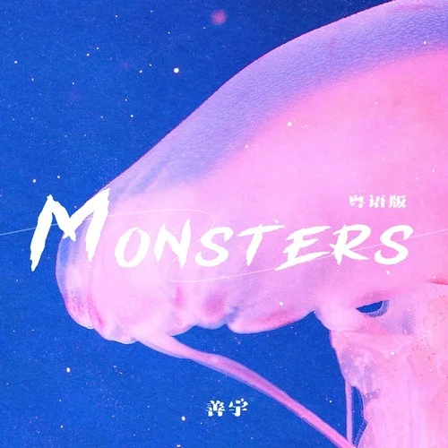 Monsters (粵語版)-善宇