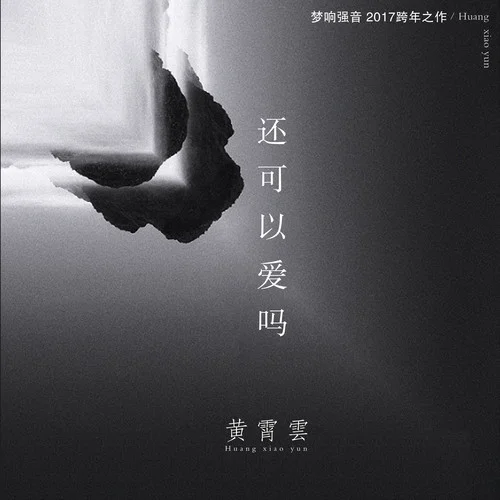 還可以愛嗎-黃霄雲(yún)