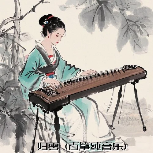 归零 (古筝纯音乐)-Love.