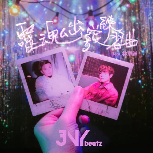 靈魂出竅練習曲 (feat. 林家謙)-JNYBeatz&林家謙