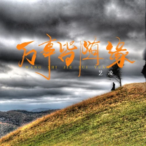 萬事皆隨緣-藝凌