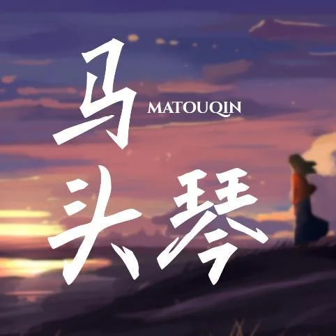 遠古的夢 (馬頭琴版)-旭陽學長