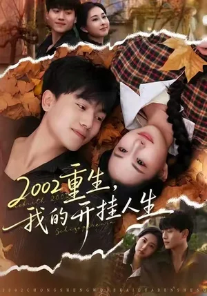 2002重生，我的開(kāi)掛人生（80集）張曉宇&楊汐